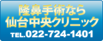 隆鼻手術なら仙台中央クリニック